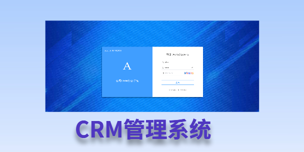 博州客户流失率高达52%？一套好用的CRM系统，如何让中小企业的业绩翻倍增长！